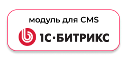 Модуль для 1С-Битрикс