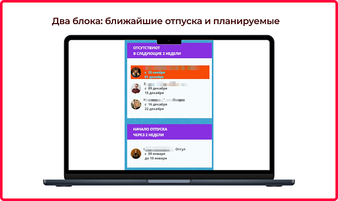 Виджет отпусков и отсутствий