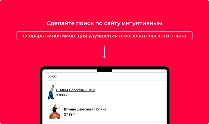 Словарь синонимов для поиска