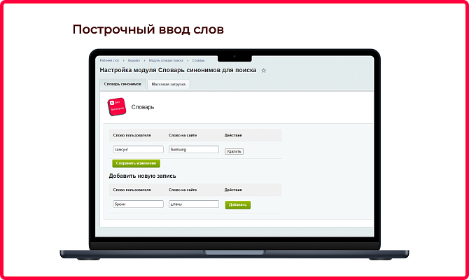 Словарь синонимов для поиска