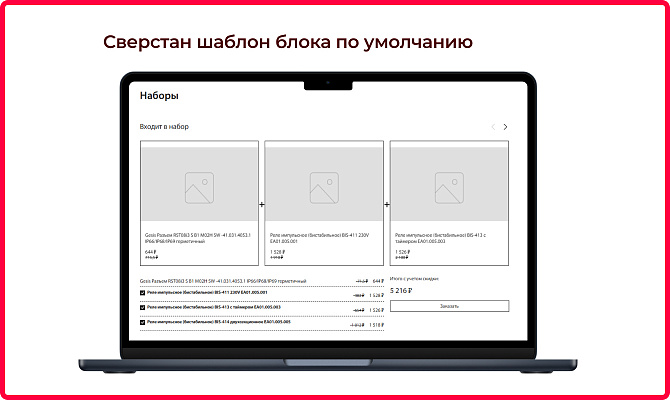 Комплекты товаров (наборы со скидкой)