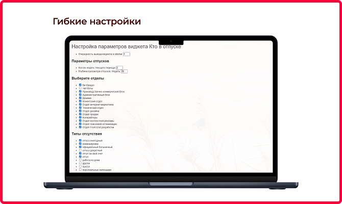 Виджет отпусков и отсутствий