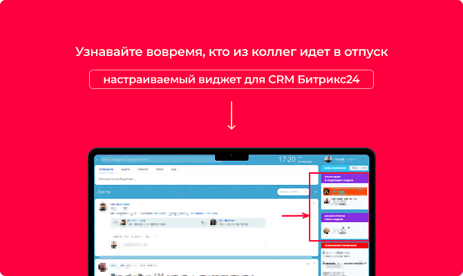 Виджет отпусков и отсутствий