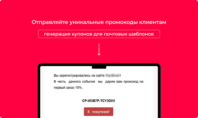 Генератор купонов (промокоды)