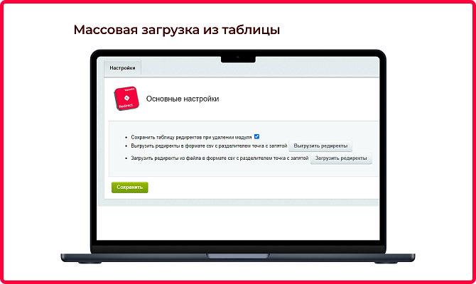 Модуль редиректов