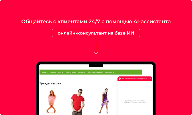ИИ-ассистент (онлайн-чат с AI)