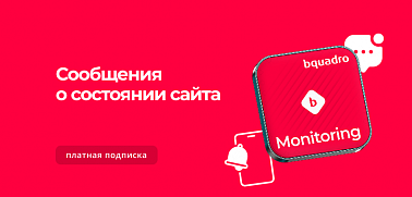 Уведомления в Телеграм от модуля «Мониторинг сайта»