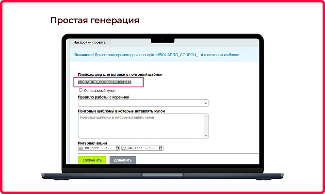 Генератор купонов (промокоды)